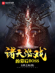 诸天游戏的幕后BOSS