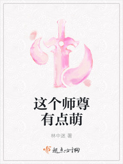 这个师尊有点萌