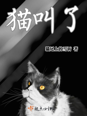 猫叫了