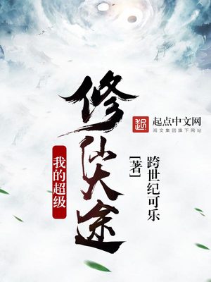 我的超级修仙大途