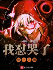 我怼哭了整个三国
