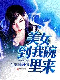 美女到我碗里来