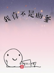 我真不是曲爹