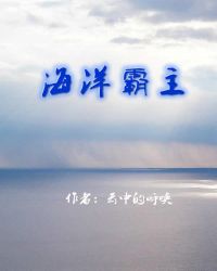 海洋霸主