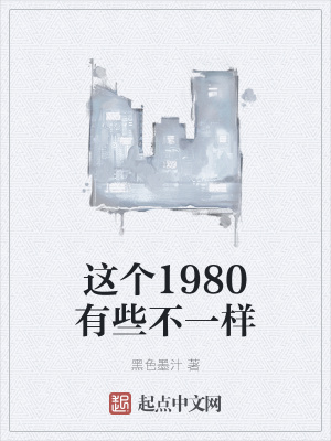 这个1980有些不一样