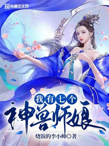 我有七个神兽师娘