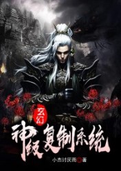 玄幻：神级复制系统