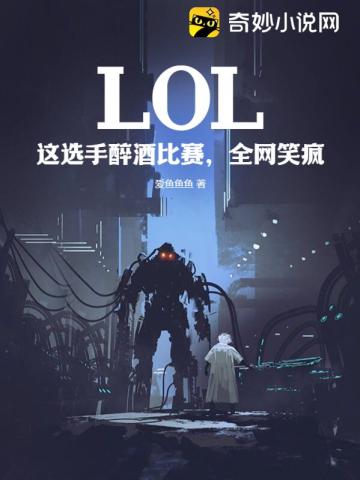 LOL：这选手醉酒比赛，全网笑疯