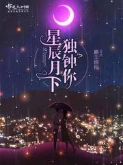 星辰月下独钟你