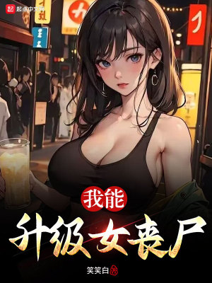 我能升级女丧尸