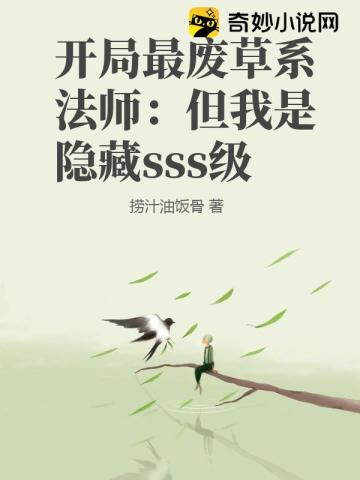 开局最废草系法师：但我是隐藏sss级