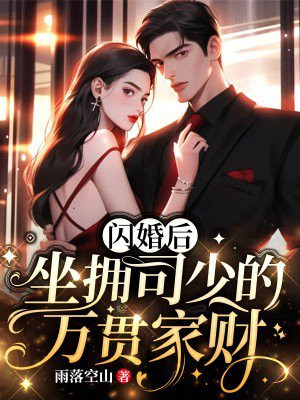 闪婚后,坐拥司少的万贯家财