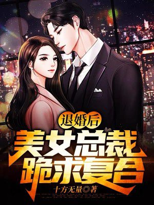 退婚后,美女总裁跪求复合