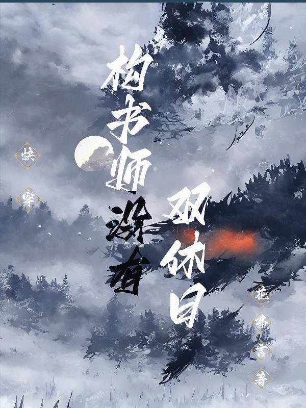 快穿：构书师没有双休日