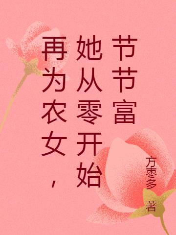 再为农女,她从零开始节节富