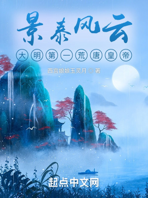 景泰风云：大明第一荒唐皇帝