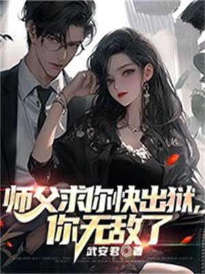 师父求你快出狱，你无敌了