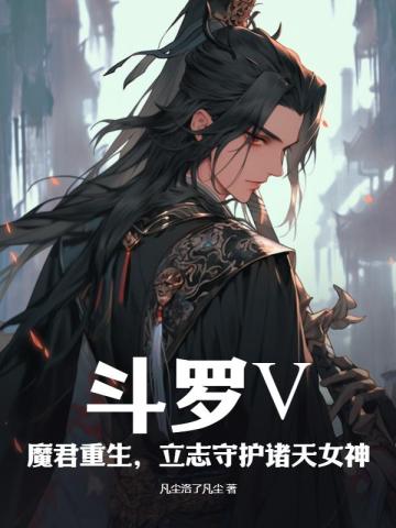 斗罗：魔君重生,守护诸天女神