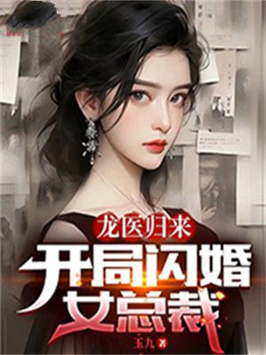 龙医归来：开局闪婚女总裁