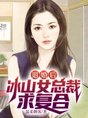 退婚后,冰山女总裁求复合