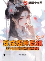 穿成怨种后娘：三个崽崽扑我怀里哼唧唧