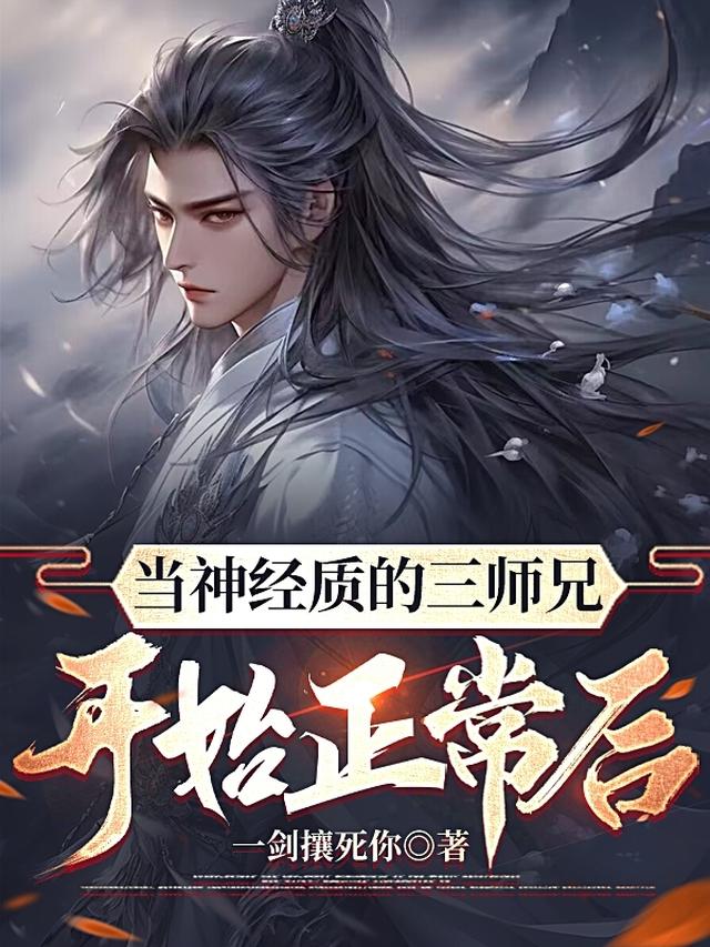 当神经质的三师兄开始正常后