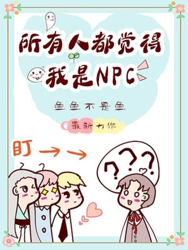 所有人都觉得我是NPC