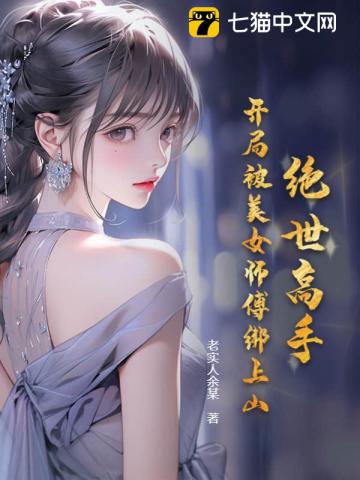 绝世高手：开局被美女师傅绑上山