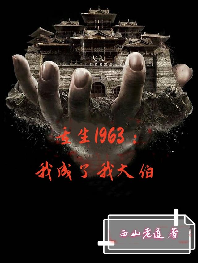 重生1963：我成了我大伯