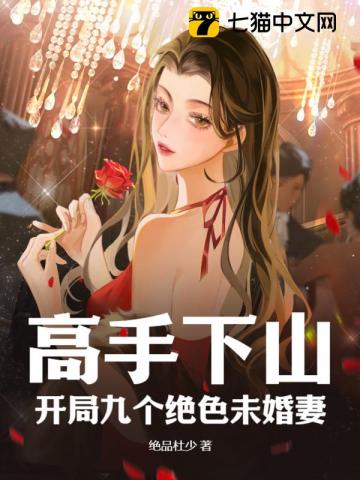 高手下山：开局九个绝色未婚妻