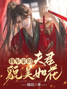 将军家的夫君貌美如花