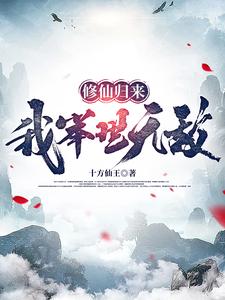 修仙归来：我举世无敌