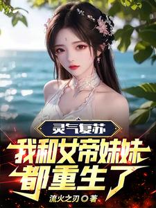 灵气复苏：我和女帝妹妹都重生了