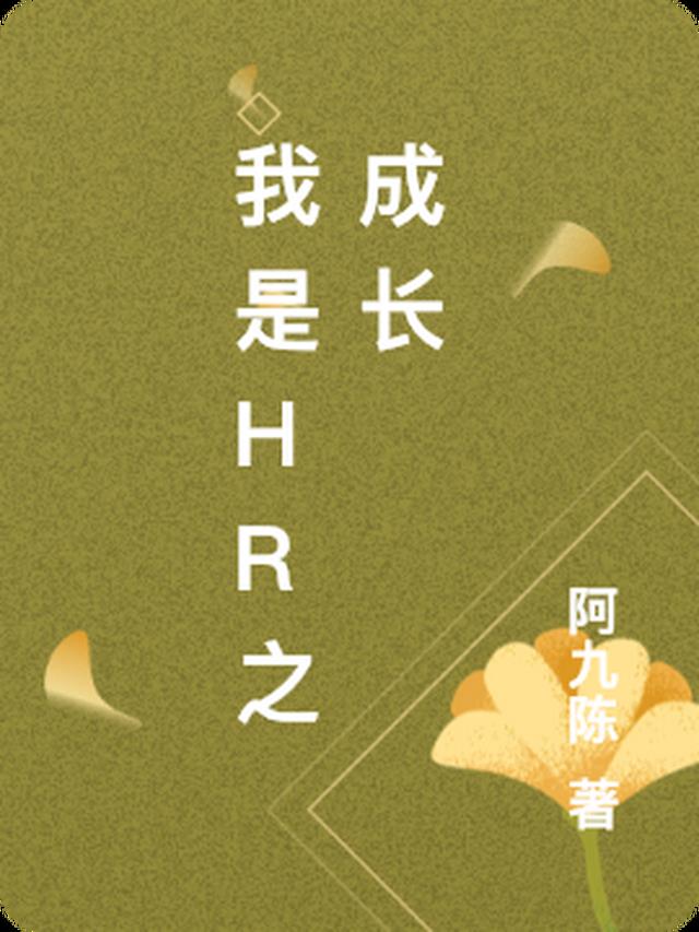 我是HR之成长