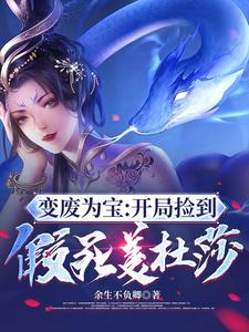 变废为宝：开局捡到假死美杜莎