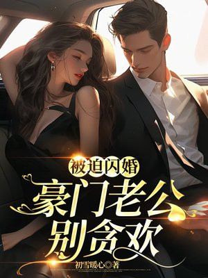 被迫闪婚，豪门老公别贪欢