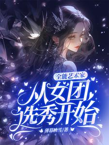 全能艺术家：从女团选秀开始