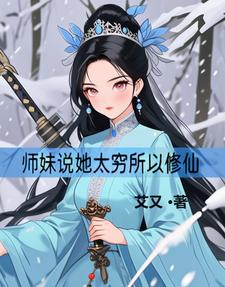 师妹说她太穷所以修仙