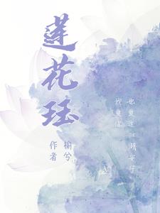 莲花珏