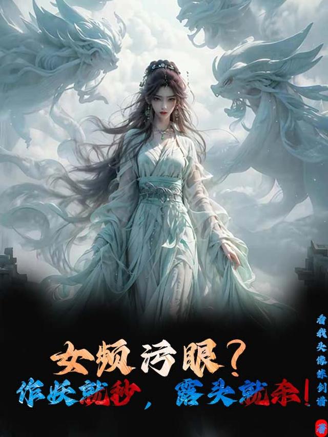 女频污眼？作妖就秒，露头就杀！