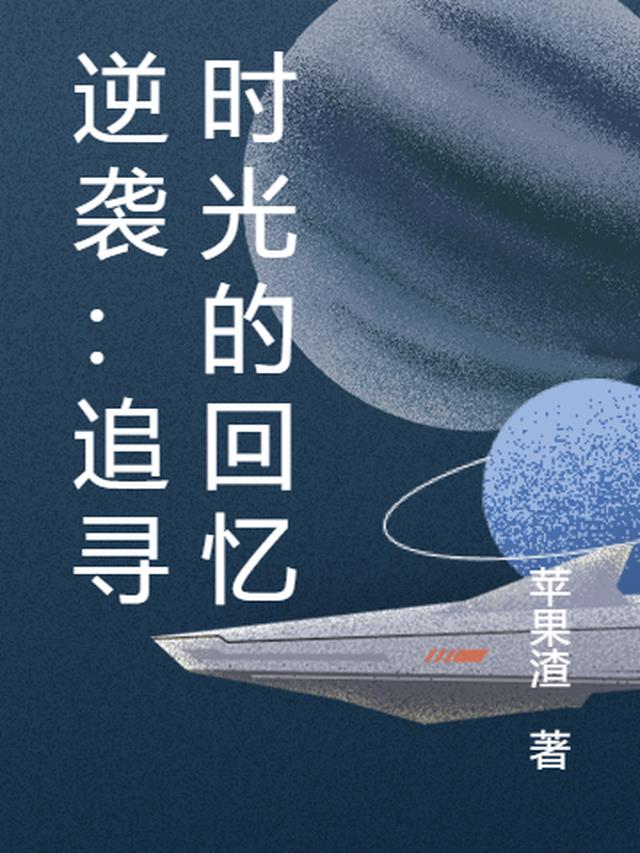 逆袭：追寻时光的回忆