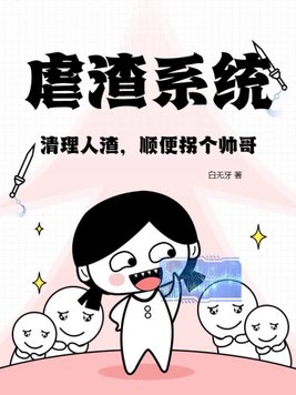 虐渣系统：清理人渣，顺便拐个帅哥