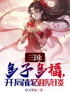 三国：多子多福，开局截胡蔡琰