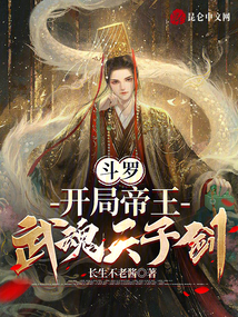 斗罗：开局帝王，武魂天子剑