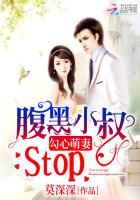 勾心萌妻：腹黑小叔，Stop