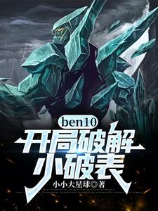 ben10：开局破解小破表