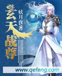 玄天战尊