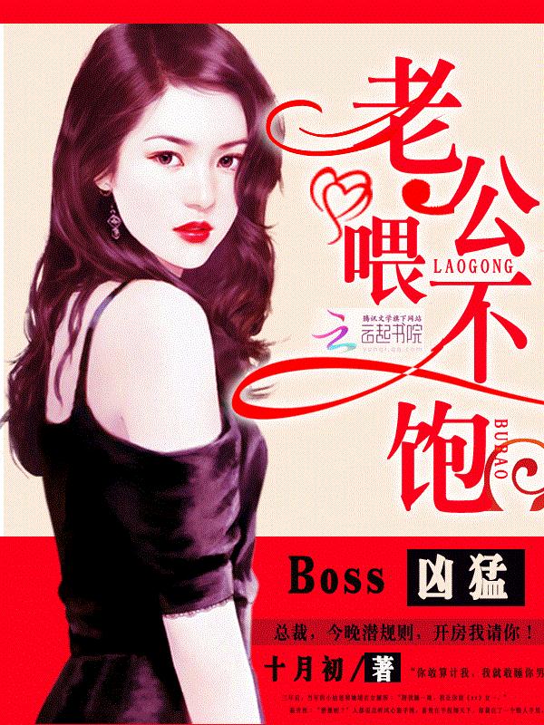 Boss凶猛：老公，喂不饱