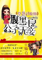 绝色召唤师：腹黑公子无良妾