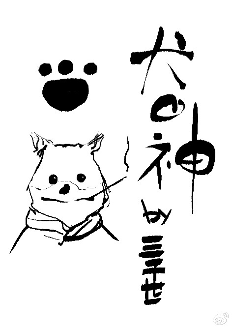 犬之神.